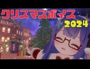 クリスマスボイス2024