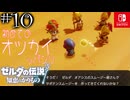 【カリモノ実況10】ひとっ飛び買ってきます！【ゼルダの伝説 知恵のかりもの】