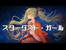 スターダスト・ガール / 初音ミク