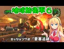 【地球防衛軍６】INFERNO初プレイいんしばレンジャーPart72【VOICEROID実況】