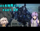 【AC6初見プレイ：パート27】ぼっちになったかもしれないゆかり【結月ゆかり実況】