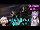 【AC6初見プレイ：パート28】またおまえか【結月ゆかり実況】