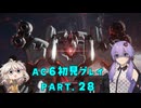 【AC6初見プレイ：パート29】ラストミッションゆかり【結月ゆかり実況】