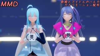 MMD_歌姫とアイドルのハルカ_カメラ配布