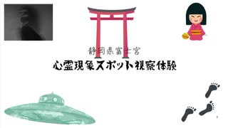 静岡県富士宮　心霊現象スポット視察体験