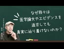 なぜ我々は医学論文やエビデンスを追求しても真実に辿り着けないのか？