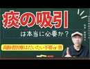 痰の吸引は本当に必要か？〜高齢者への医療は殆どムダ or 害〜