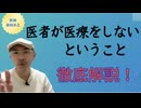医者が医療をしないということ (続・痰の吸引は本当に必要か？）