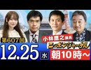 【2024/12/25(水)ニコ生第344回】ニッポンジャーナル