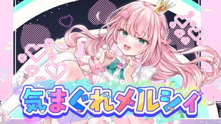 【限界デザイナーが満身創痍で】気まぐれメルシィ / 八王子 P 【歌ってみた】