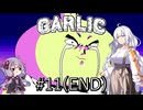 【Garlic#11(END)】ニンニクの超下心伝説＆ゆかりとあかりの積みゲー崩し ～さらば、ニンニクマン～【VOICEROID実況】