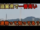 正体は何？)滋賀県の建造物で一番高い謎の建物がある駅に行きました！
