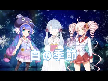 【Cover】白の季節【ついなちゃん、つくよみちゃん、音街ウナ(Downer)】【SynthV & UTAU】