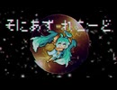 【ニコカラ】そにあずれこーど【off vocal】