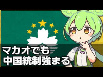 香港に続いてマカオでも中国の統制が強まっている件について