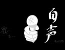 自声 - すぐせ　はな