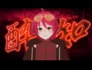 酔いどれ知らず／Kanaria(covered by ふぅ汰)