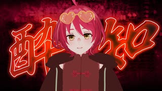 酔いどれ知らず／Kanaria(covered by ふぅ汰)