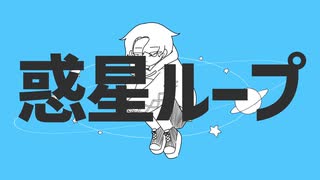 【UTAU音源配布】 惑星ループ 【Aqua Planet ACT 4】