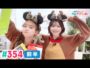 高画質・前半パート】愛美とはるかの2年A組青春アクティ部！ 第354回