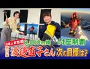 日本人女性初　「8000ｍ峰」全14座を制覇　登山家・渡邊直子さん(43)　衝撃の苦労話も　