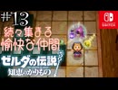 【カリモノ実況13】君も一緒に行こう！【ゼルダの伝説 知恵のかりもの】
