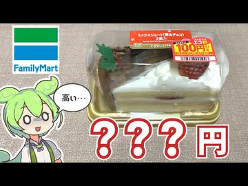 ファミリーマートの「クリスマスのショートケーキ（？？？円）」