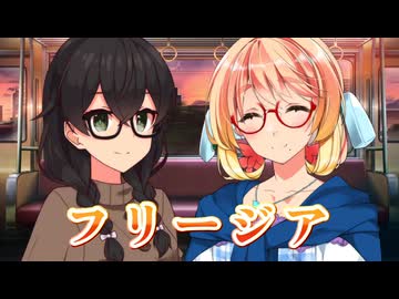 【SynthesizerV】フリージア(Uru)を歌ってもらった【花隈千冬・桜乃そら】