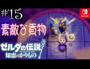 【カリモノ実況15】貢物は現地調達ですっ【ゼルダの伝説 知恵のかりもの】