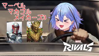 【Marvel Rivals】マーベル・マカブル・メイカーズ3