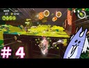【Splatoon3】式じい、アルバイトする ＃4