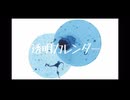 透明カレンダー歌わせていただきました【梗華】