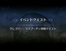 イベントクエスト グレゴリー・ラスプーチン 体験クエスト