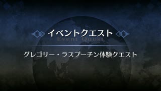 イベントクエスト グレゴリー・ラスプーチン体験クエスト