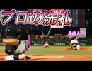 #4 チームの連勝ついにストップ！？プロ勝利達成なるか？【パワプロ2024 最弱マイライフ ゆっくり実況 】
