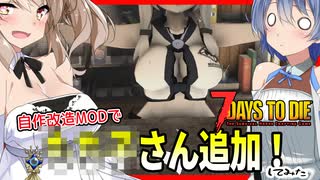 【7daystodie CUYD】祝！レギュラー化！！一体何子さんなんだ・・！#18【ボイスロイド実況】