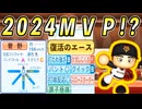#27 復活のエース菅野が転生！！6球団競合絶対引け！！【ゆっくり実況 パワプロ2024 大正義ペナント西武ライオンズ編】