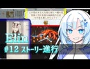 【Elin】雪さんとアルマちゃんのElin実況(仮) ＃１２