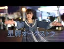 【ぴよちゃ】星屑オーケストラ【踊ってみた】