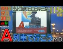 きょうのワンコンテニュー『A列車で行こうMD』