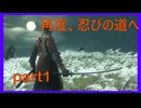 【SEKIRO】人生も２周目がしてみたい男の疑似体験　part1