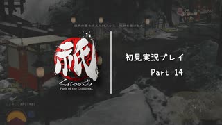 【祇（くにつがみ）】化野村 救出作戦【Part14】