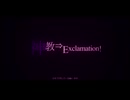 【歌ってみた】神教⇒Exclamation! covered by ガゼイン