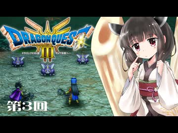 【ドラクエ3 HD-2D版】きりたんのきままな旅 第3回【VOICEPEAK実況】