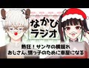 クリスマスに縁もゆかりもない二人が、ひねり出してクリスマストークをする特別回！ #9 【なかびラジオ】