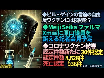 ◆ビル・ゲイツの言論の自由、反ワクチンには検閲を？◆Meiji Seika ファルマXmasに原口議員を訴える記者会見予定◆コロナワクチン被害認定件数新たに30件が認定