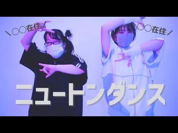 【くろまめ×さつたま丼】ニュートンダンス　踊ってみた