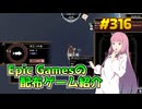 【DREDGE】琴葉姉妹がEpic Gamesのゲームを紹介したい #316