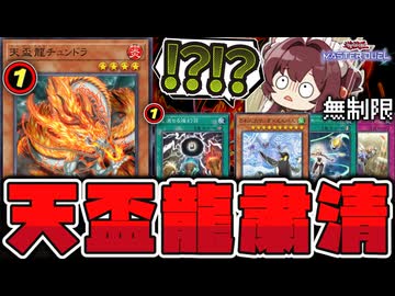 【遊戯王】 天盃龍だけがしっかり規制！緩和も多数！ 『天盃龍チュンドラ』 【ゆっくり解説】