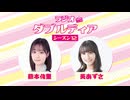 ラジオダブルディアシーズン12 第6回